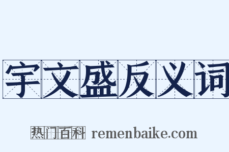 宇文盛反义词是什么意思的图片